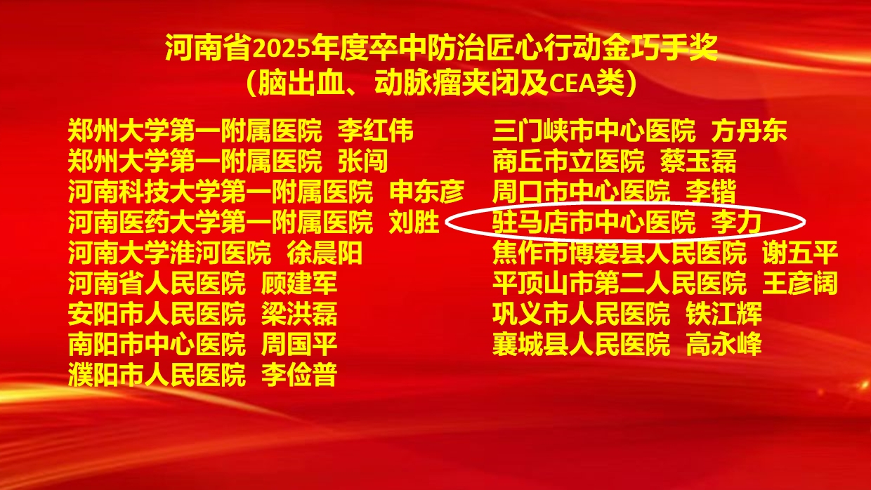6項(xiàng)集體獎(jiǎng)+7項(xiàng)個(gè)人獎(jiǎng)！駐馬店市中心醫(yī)院卒中防治工作再創(chuàng)佳績(jī)
