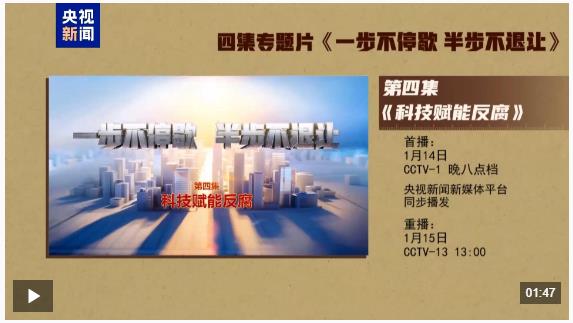 視頻丨年度反腐大片第四集《科技賦能反腐》今晚播出