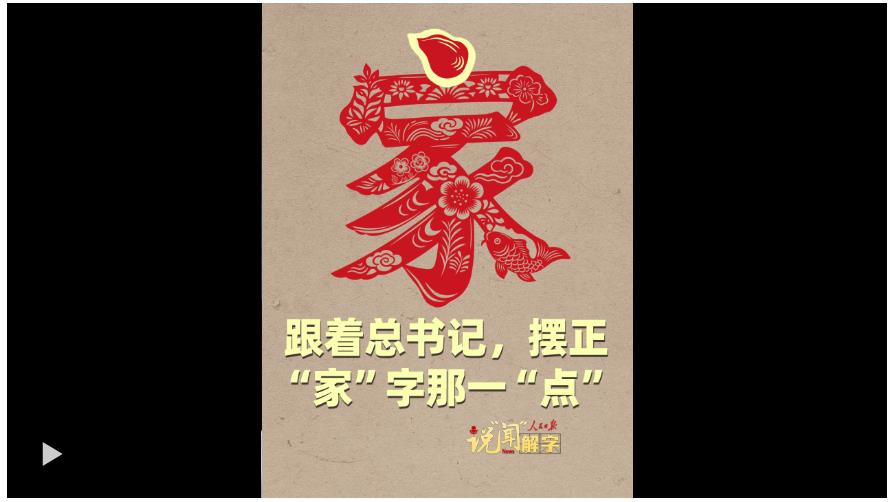 說“聞”解字 · 跟著總書記，擺正“家”字那一“點”