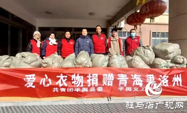 共青團(tuán)平輿縣委、平輿縣義工協(xié)會聯(lián)合開展愛心衣物捐贈活動