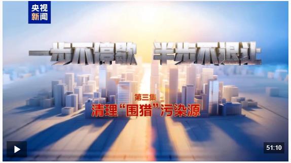 視頻丨清理&ldquo;圍獵&rdquo;污染源！年度反腐大片播出第三集