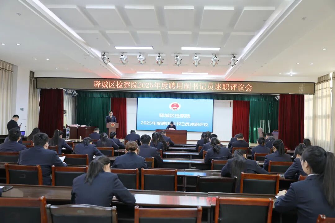 驛城區(qū)檢察院召開2025年度聘任制書記員述職測評會