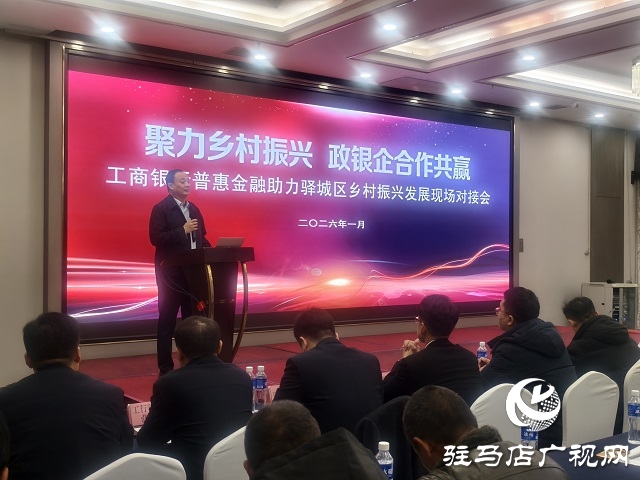 工行駐馬店分行舉辦政銀企對接會 普惠金融賦能驛城區(qū)鄉(xiāng)村振興