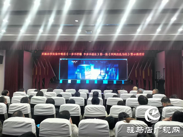  開源辦事處組織觀看警示教育片 筑牢廉潔自律思想防線
