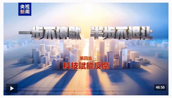 視頻丨科技賦能反腐！年度反腐大片播出第四集