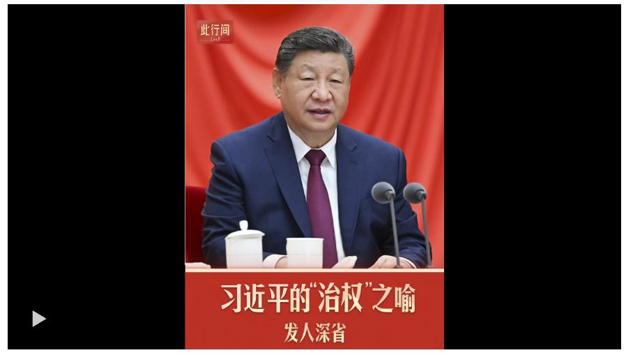 此行間·習(xí)近平的“治權(quán)”之喻，發(fā)人深省