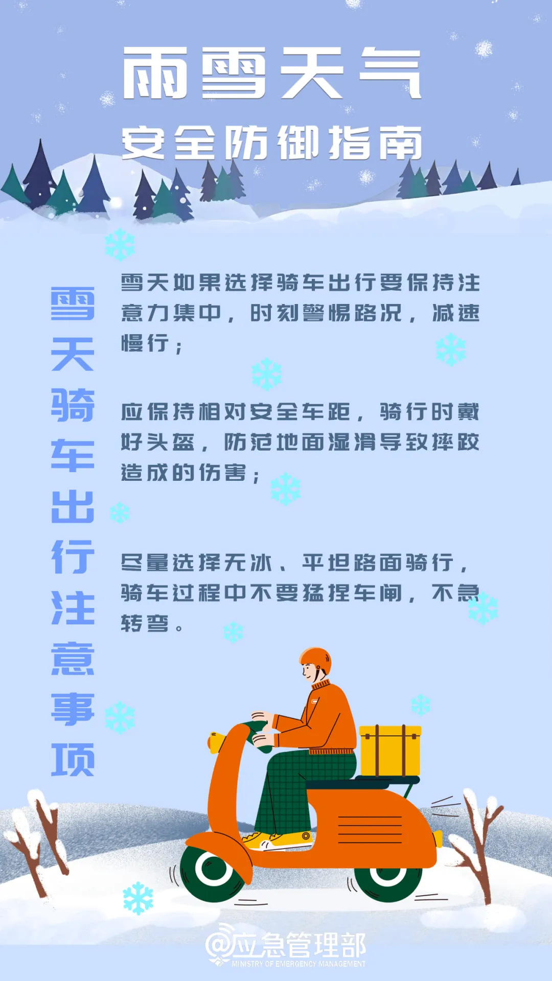 應(yīng)急提醒：雨雪天氣安全防御指南