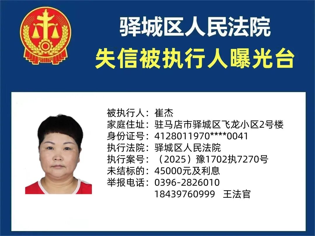 曝光臺!驛城區(qū)人民法院曝光2026年“失信”被執(zhí)行人(第二期)
