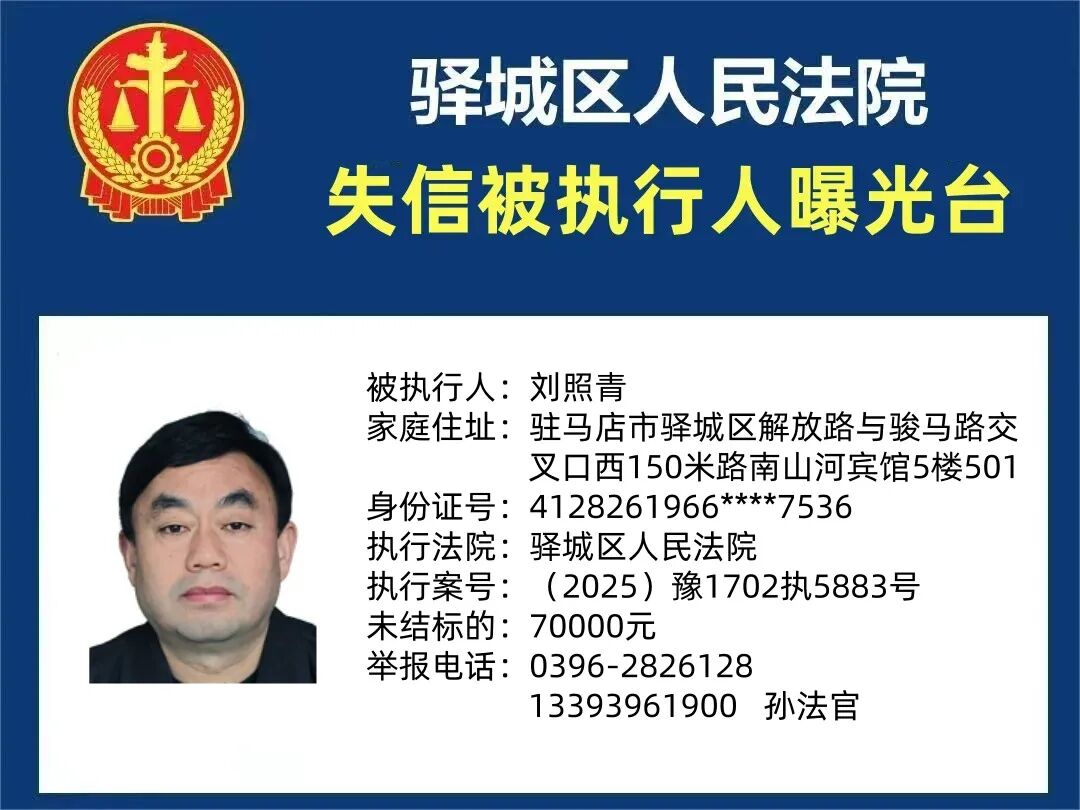 曝光臺!驛城區(qū)人民法院曝光2026年“失信”被執(zhí)行人(第二期)