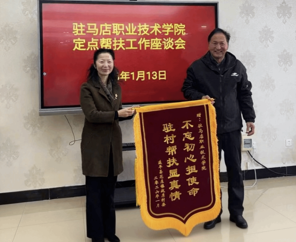  錦旗映初心 攜手促振興 ——駐馬店職業(yè)技術(shù)學(xué)院與幫扶村共謀發(fā)展新篇