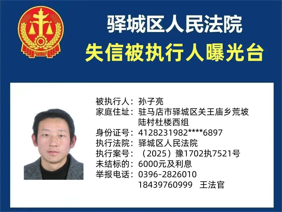 曝光臺!驛城區(qū)人民法院曝光2026年“失信”被執(zhí)行人(第二期)