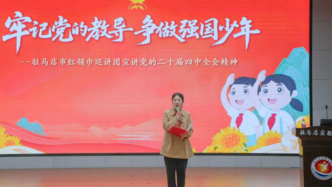  駐馬店實驗小學開展學習貫徹黨的二十屆四中全會精神宣講活動
