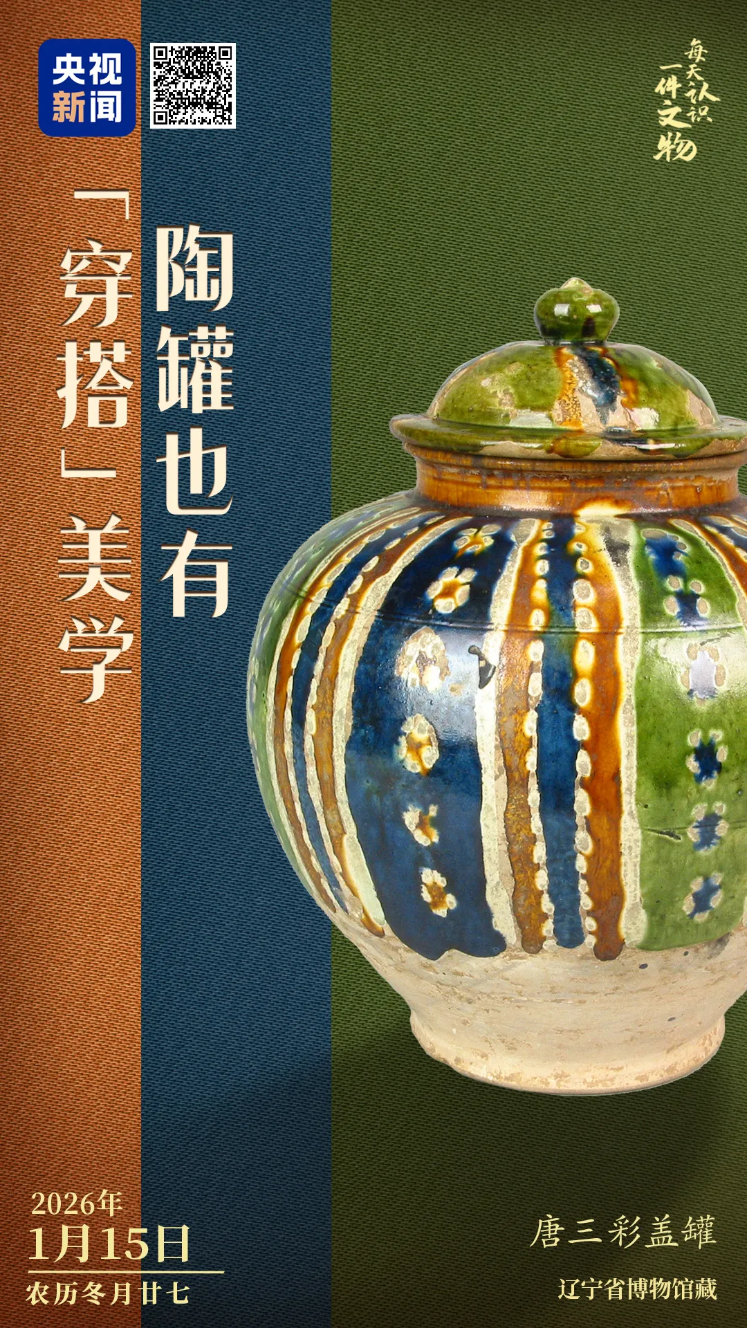文博日歷丨陶罐也講究“穿搭” 來自大唐的陶藝美學(xué)