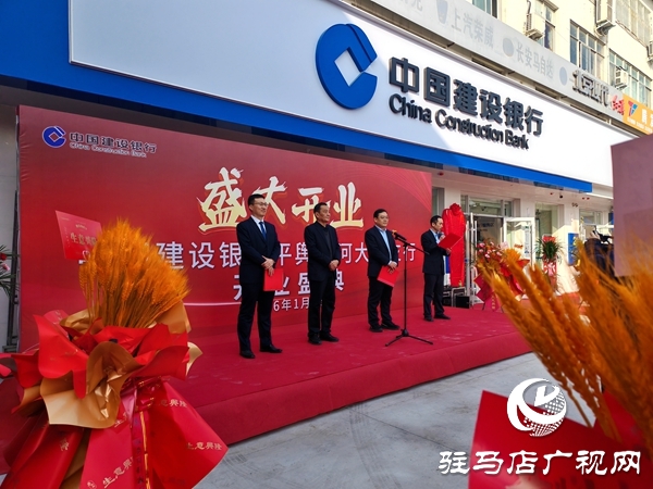 建行平輿清河大道支行盛大開業(yè) 政銀攜手賦能縣域高質(zhì)量發(fā)展