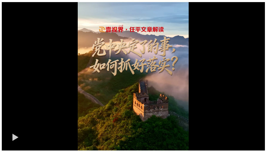 壹視界·任平文章解讀｜黨中央定了的事，如何抓好落實(shí)？