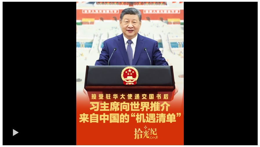 拾光紀(jì)·接受駐華大使遞交國書后，習(xí)主席向世界推介來自中國的“機(jī)遇清單”