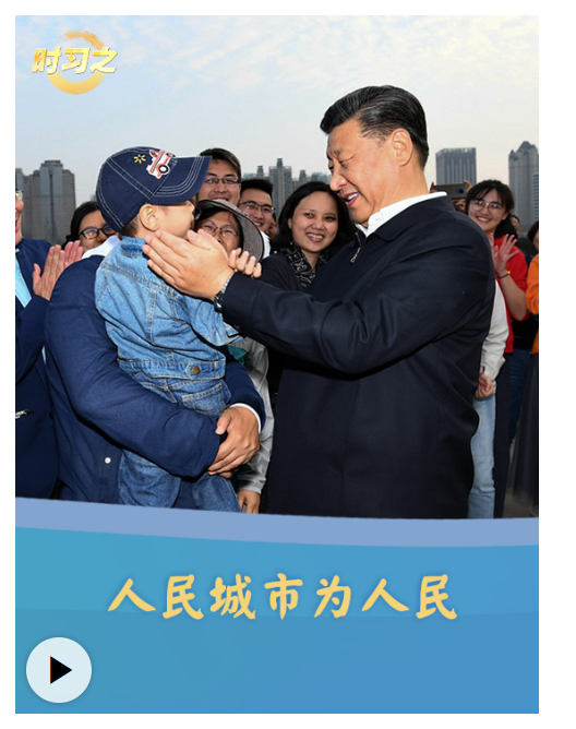 時習(xí)之丨人民城市為人民