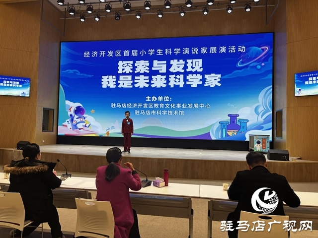 駐馬店經(jīng)濟(jì)開(kāi)發(fā)區(qū)首屆小學(xué)生科學(xué)演說(shuō)家展演活動(dòng)圓滿(mǎn)舉辦