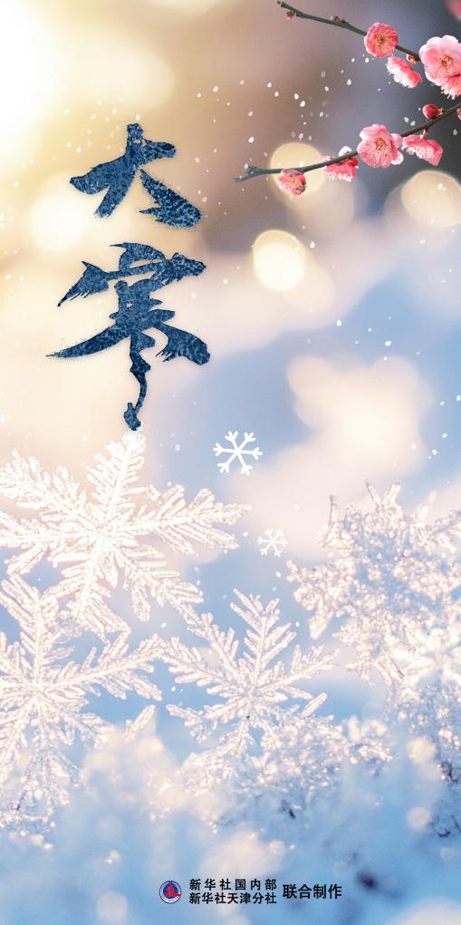 大寒迎年，藏著哪些講究？