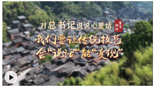 對總書記說說心里話丨我們要讓傳統(tǒng)技藝會&ldquo;說話&rdquo;能&ldquo;變現(xiàn)&rdquo;