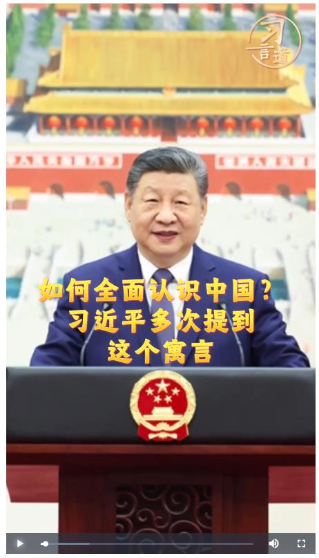 習(xí)言道｜如何全面認(rèn)識(shí)中國(guó)？習(xí)近平多次提到這個(gè)寓言
