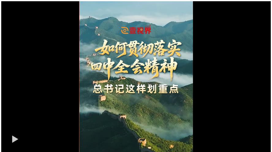 壹視界&middot;微視頻丨如何貫徹落實(shí)四中全會(huì)精神？總書(shū)記這樣劃重點(diǎn)