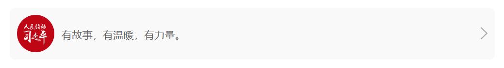 人民領(lǐng)袖｜大寒節(jié)令送大愛(ài)