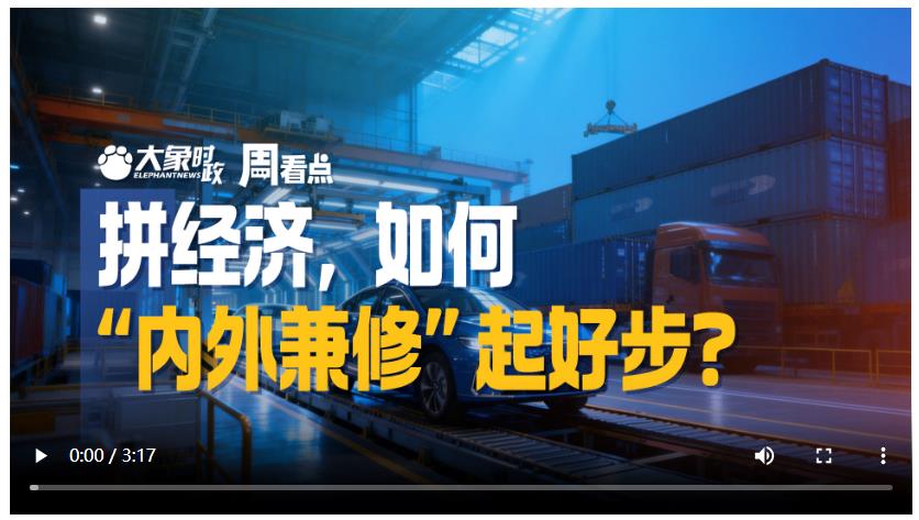 拼經(jīng)濟(jì)，如何“內(nèi)外兼修”起好步？|大象時政·周看點(diǎn)