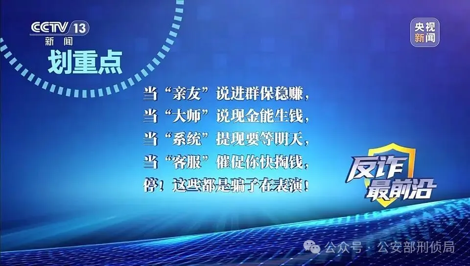 反詐最前沿丨解析虛假投資理財類騙局 遇到這些“危險信號” 要警惕