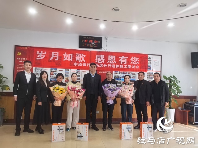 中原銀行駐馬店分行召開退休員工座談會(huì)