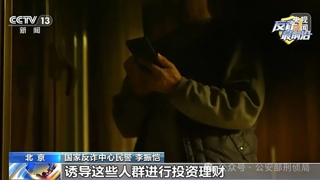 反詐最前沿丨解析虛假投資理財類騙局 遇到這些“危險信號” 要警惕