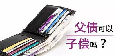 父債用不用子（女）來償？