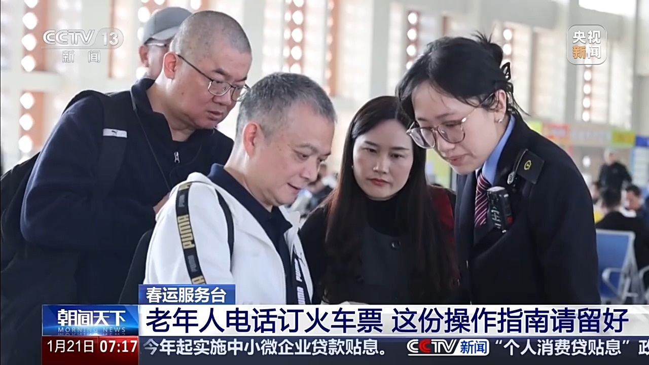 今年春運(yùn)老年人可以電話訂票啦！這份操作指南請轉(zhuǎn)給長輩