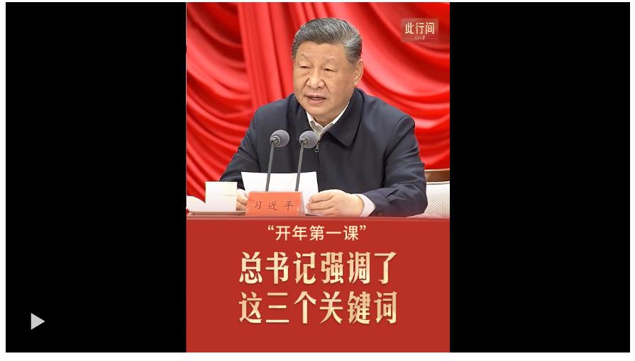 此行間·“開年第一課”，總書記強(qiáng)調(diào)了這三個(gè)關(guān)鍵詞