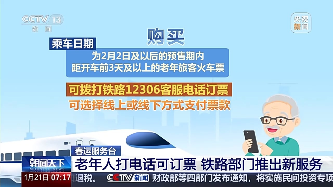 今年春運(yùn)老年人可以電話訂票啦！這份操作指南請轉(zhuǎn)給長輩