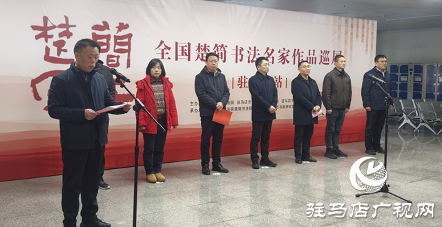 “簡(jiǎn)上楚風(fēng)——全國楚簡(jiǎn)書法名家作品巡展(駐馬店站)”即將啟幕