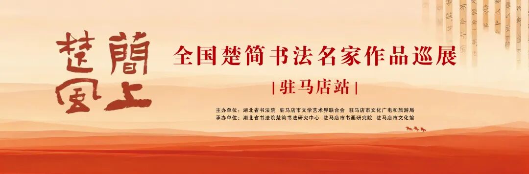 展覽預(yù)告 | 簡(jiǎn)上楚風(fēng) ——全國(guó)楚簡(jiǎn)書法名家作品巡展（駐馬店站）即將開幕！