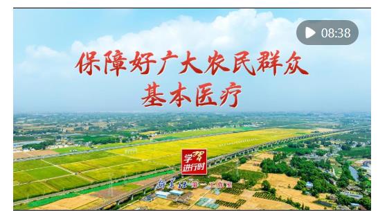 學習進行時｜保障好廣大農(nóng)民群眾基本醫(yī)療