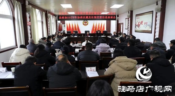 平輿縣政協(xié)2026年協(xié)商議題及社情民意信息座談會召開