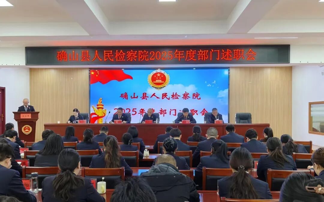 確山縣人民檢察院召開2025年度部門述職暨民主測評會議