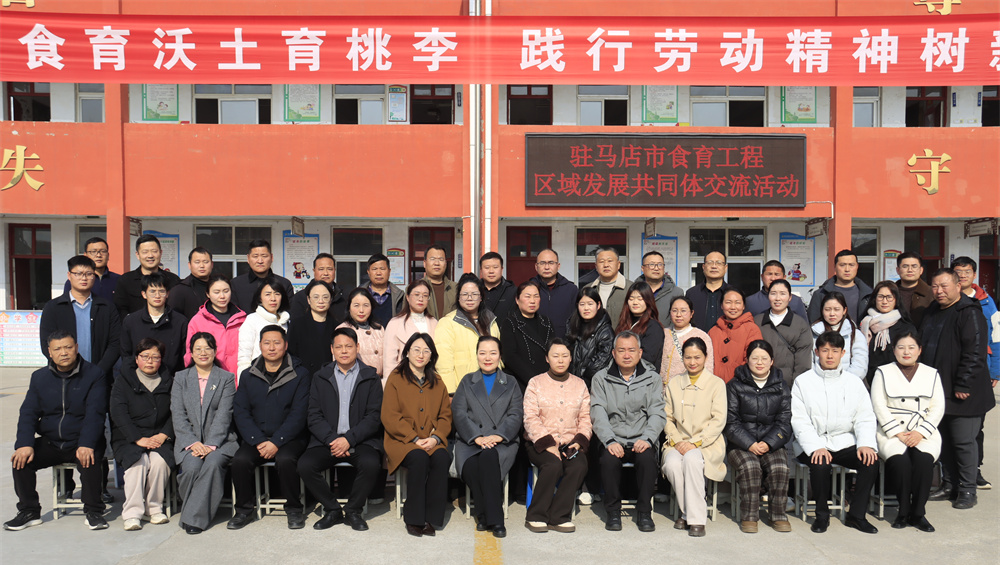 駐馬店市食育工程區(qū)域發(fā)展共同體交流活動(dòng)在確山舉行