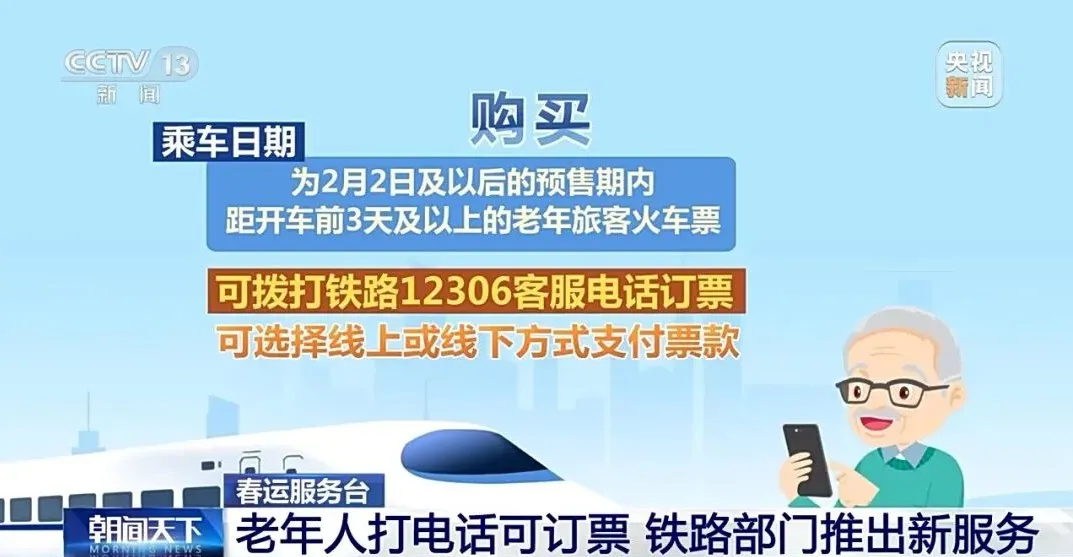 今年春運(yùn)，老年旅客可以電話訂火車票了！