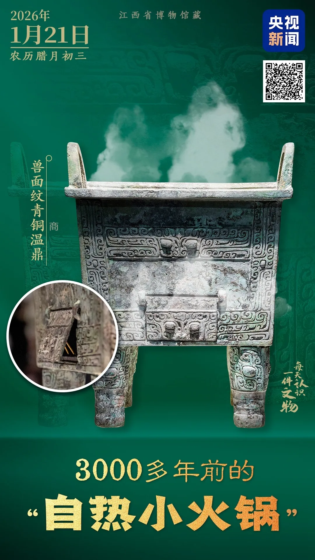 文博日歷丨鼎上開了個(gè)門，做啥用？