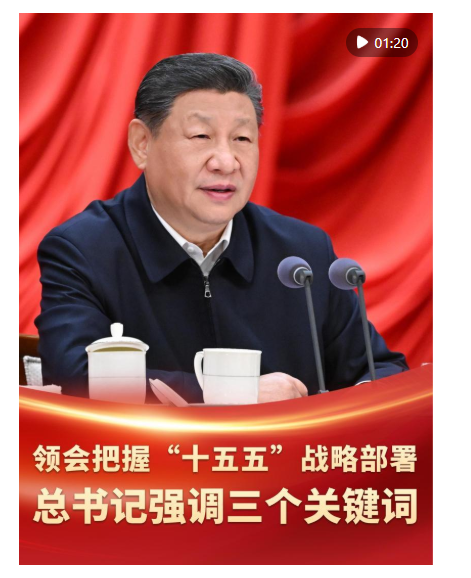 微視頻｜領(lǐng)會把握“十五五”戰(zhàn)略部署 總書記強調(diào)三個關(guān)鍵詞
