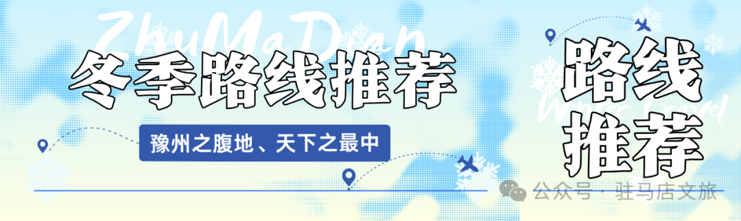 【駐馬店冬季旅游路線·第三期】趕赴一場(chǎng)冬日賞雪之旅