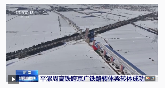 視頻丨8000噸！70分鐘！平漯周高鐵跨京廣鐵路轉(zhuǎn)體梁轉(zhuǎn)體成功