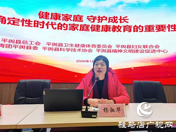 &ldquo;健康家庭?守護(hù)成長&mdash;&mdash;不確定性時(shí)代的家庭健康教育的重要性&rdquo;公益培訓(xùn)在平輿縣新時(shí)代文明實(shí)踐中心舉辦