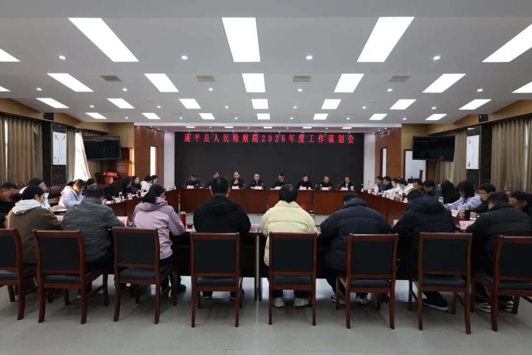 遂平縣人民檢察院召開2026年工作謀劃會(huì)