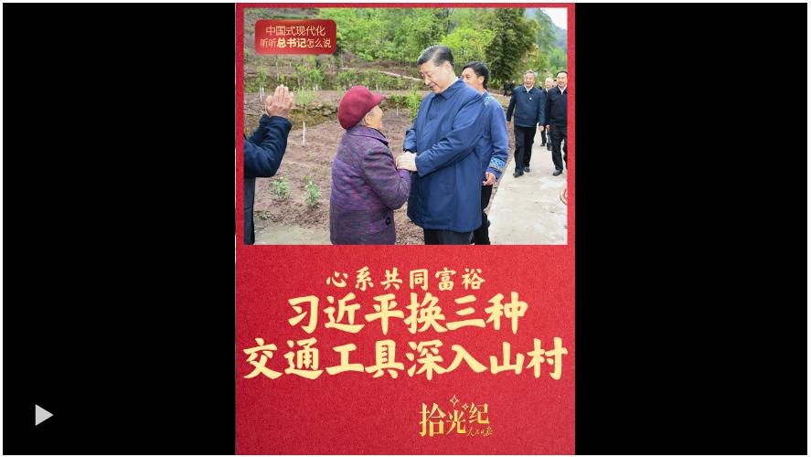 拾光紀·心系共同富裕，習近平換三種交通工具深入山村