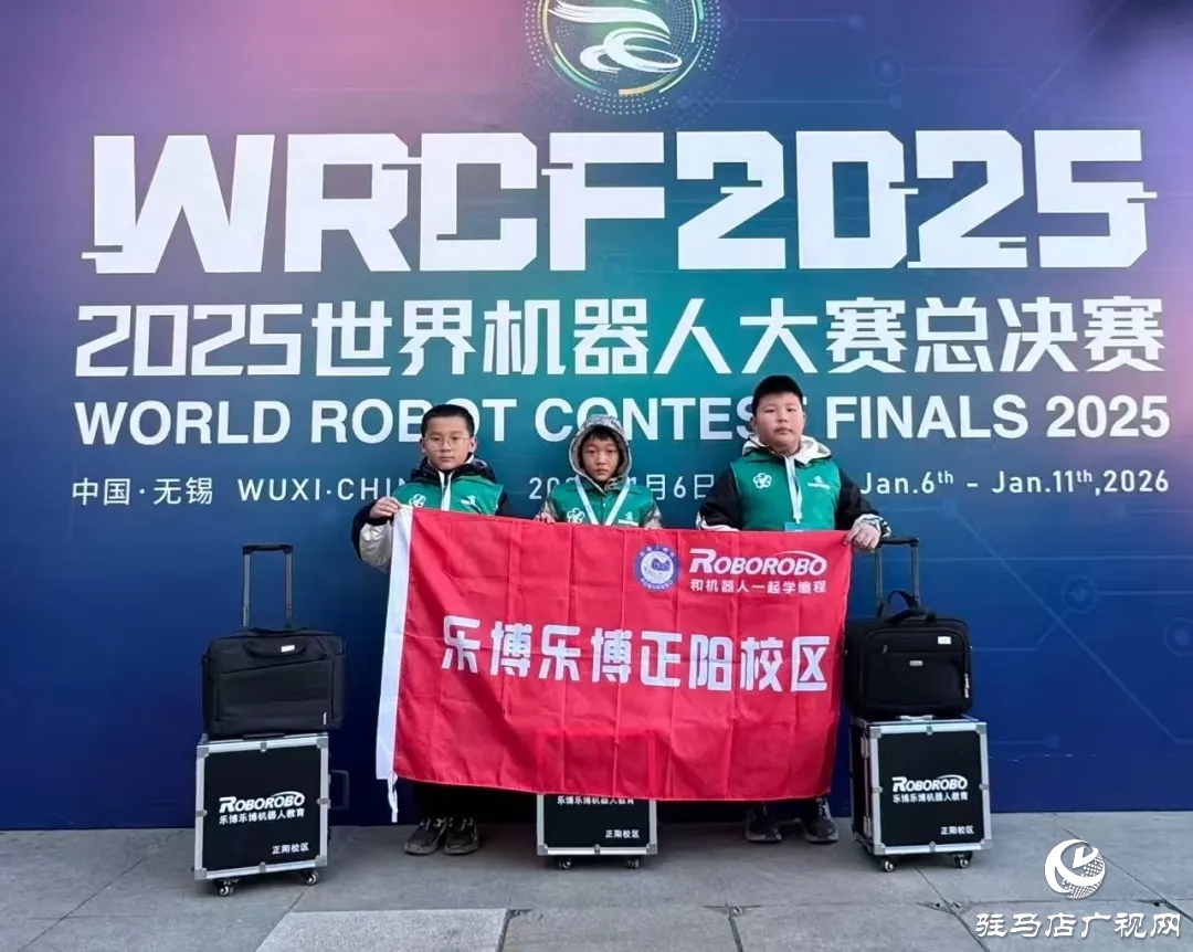 正陽縣選手?jǐn)孬@世界機(jī)器人大賽一等獎(jiǎng) 系本次賽事駐馬店市唯一獲獎(jiǎng)代表隊(duì)